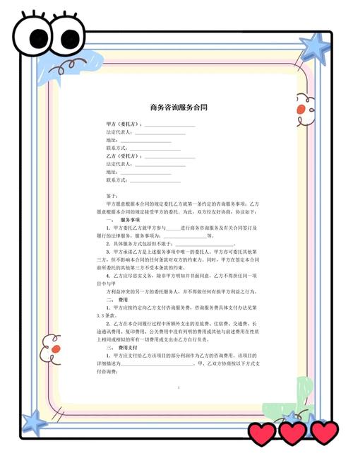 商务咨询服务合同范本及关键点解析