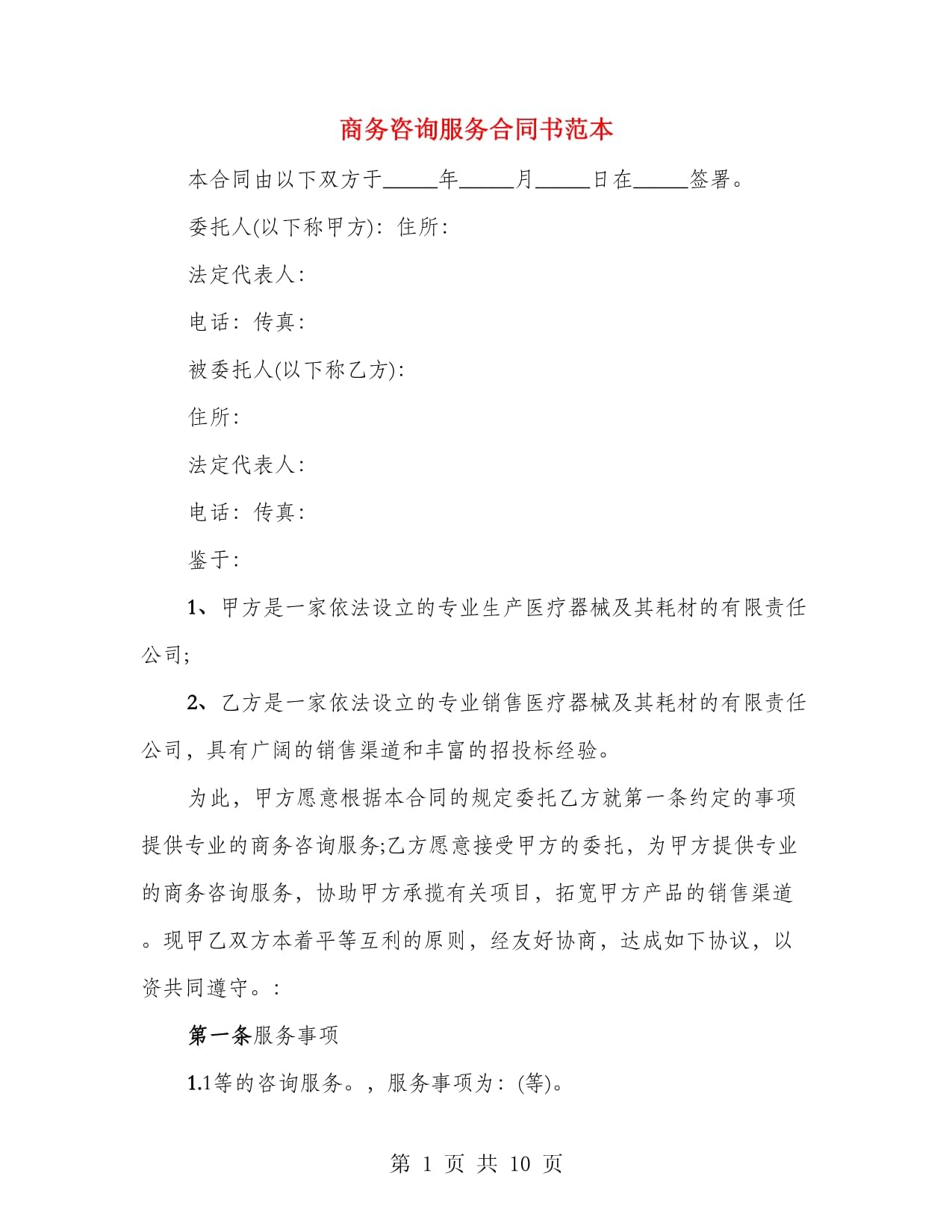 商务咨询服务合同书范本